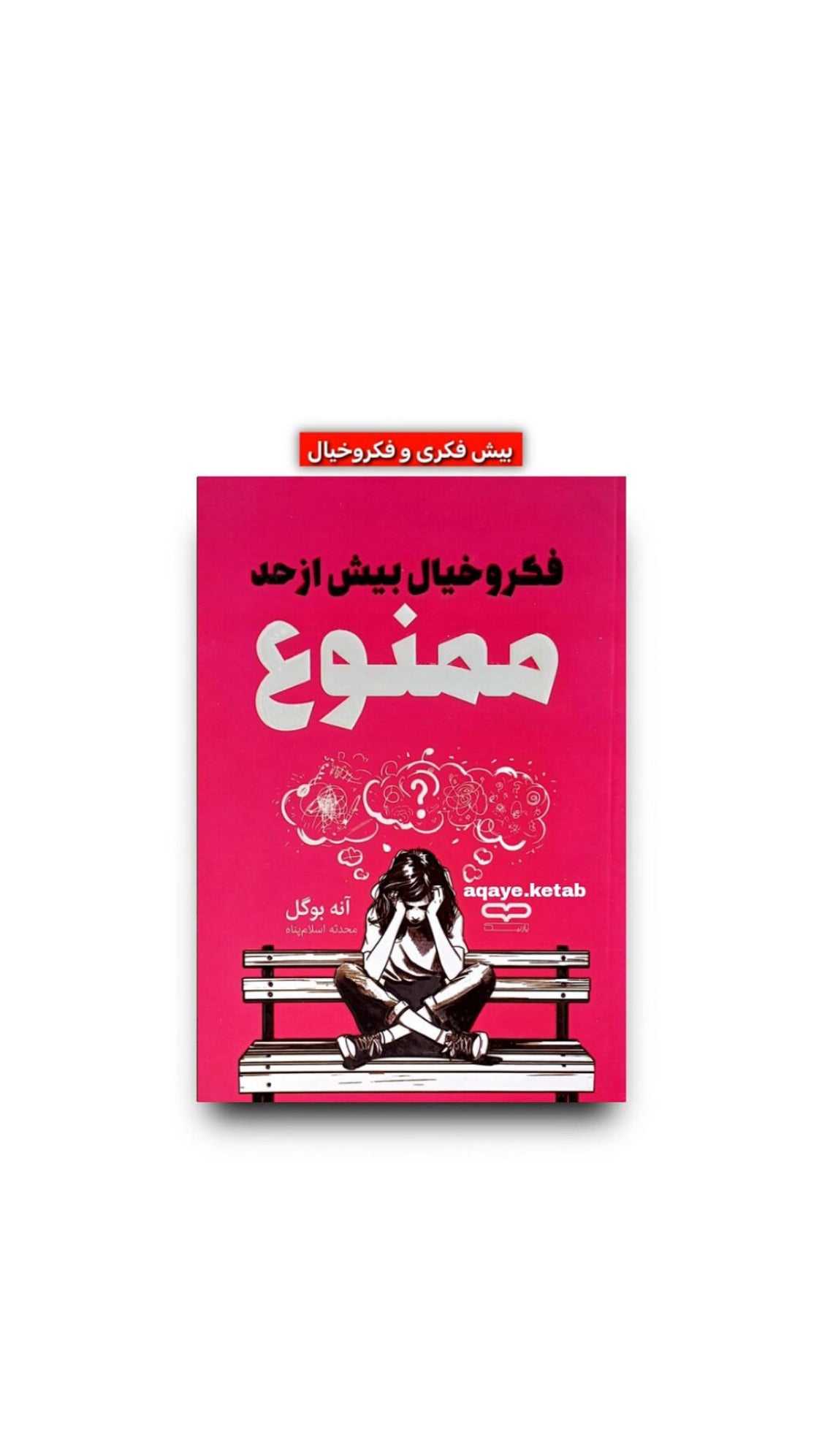 فکرو خیال بیش از حد ممنوع