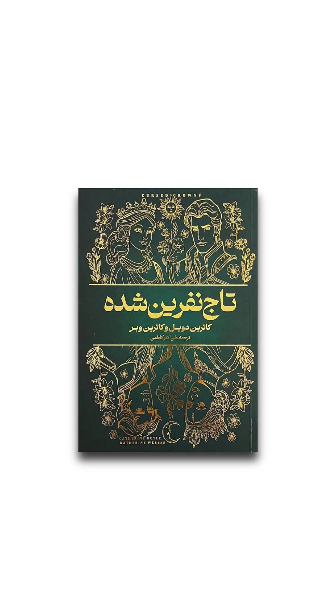 تاجنفرینشده