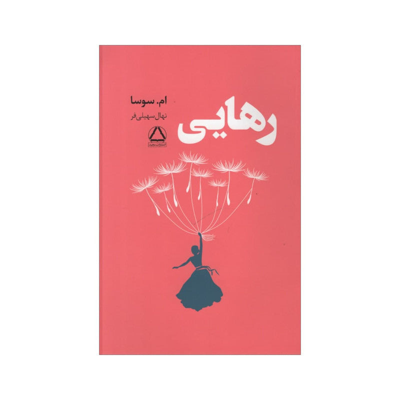 رهایی