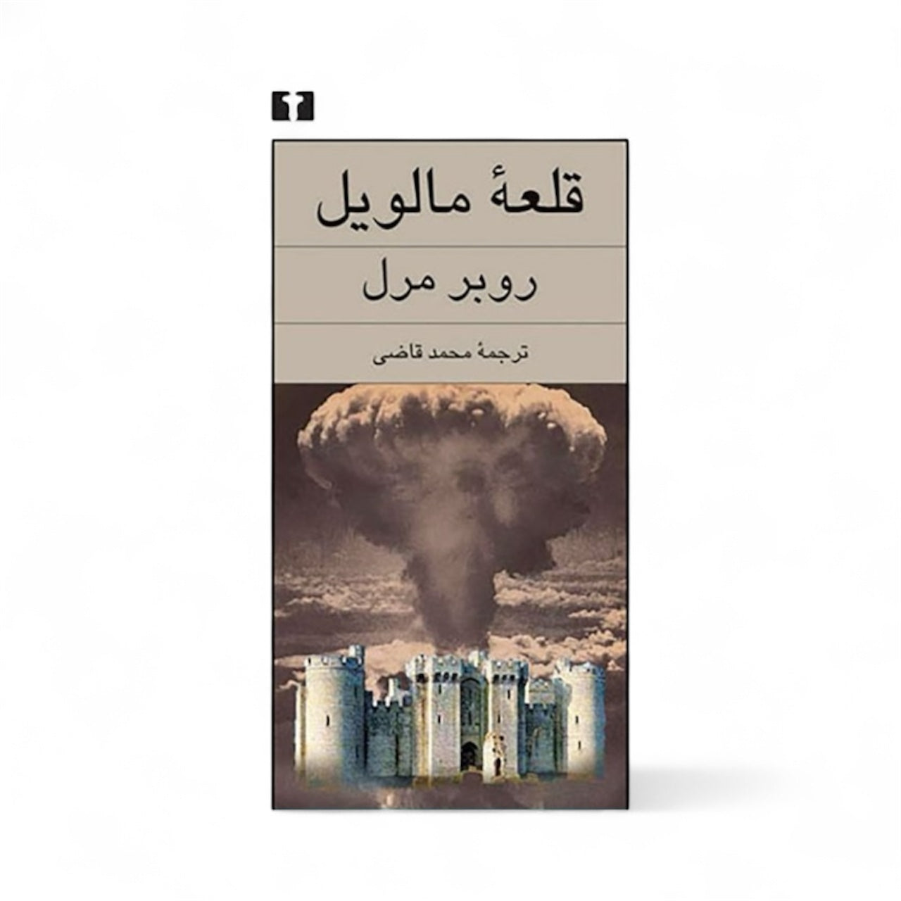 قلعه مالویل