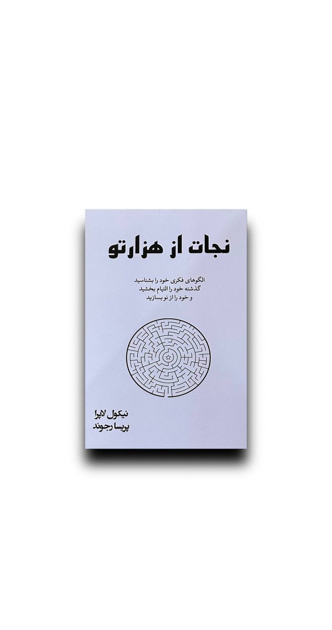 نجات از هزارتو