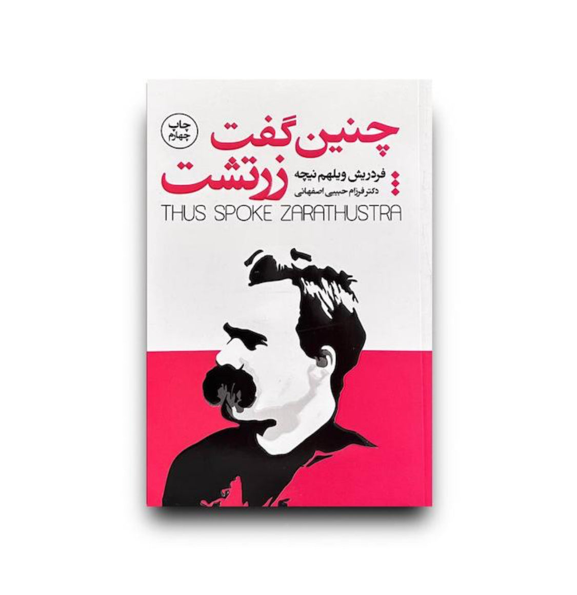 چنین گفت زرتشت