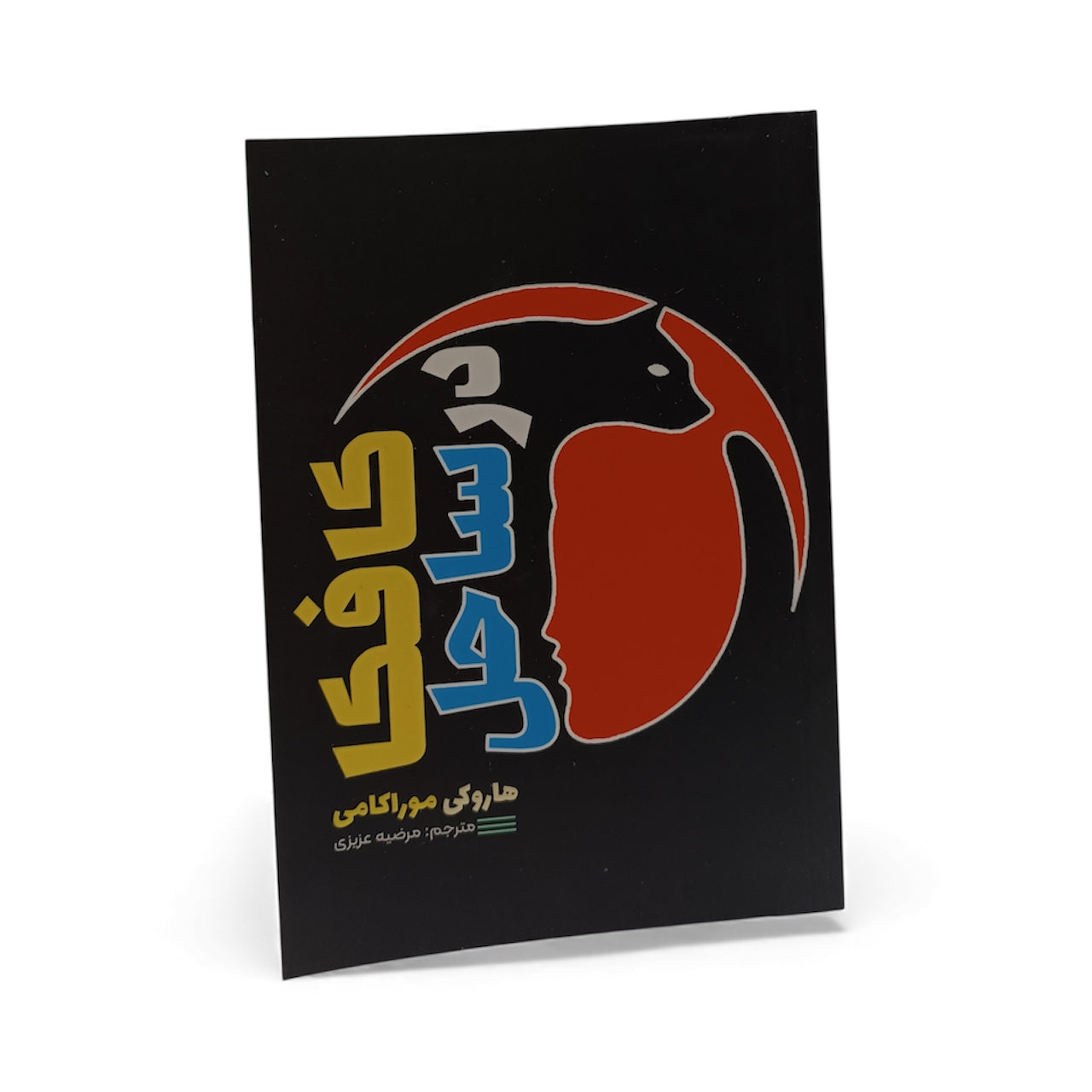 کافکا در کرانه