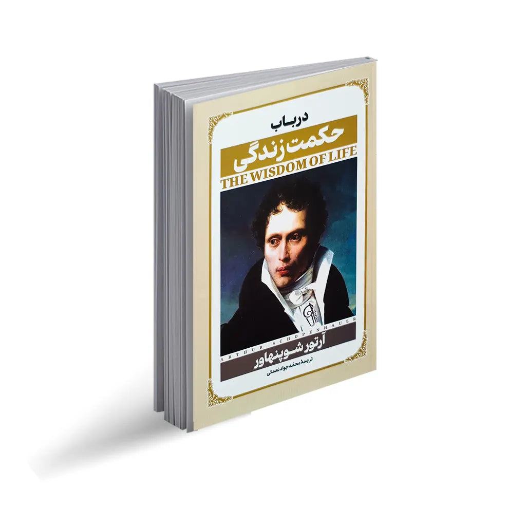 درباب حکمت زندگی
