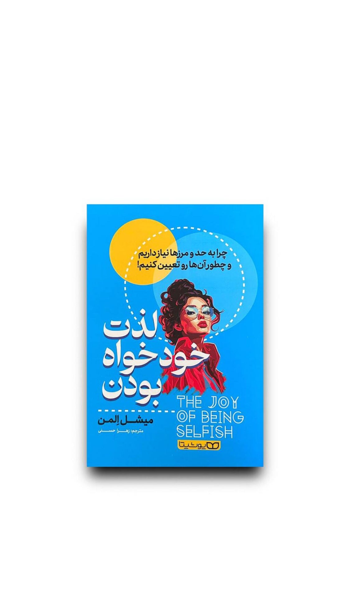 لذت خودخواه بودن