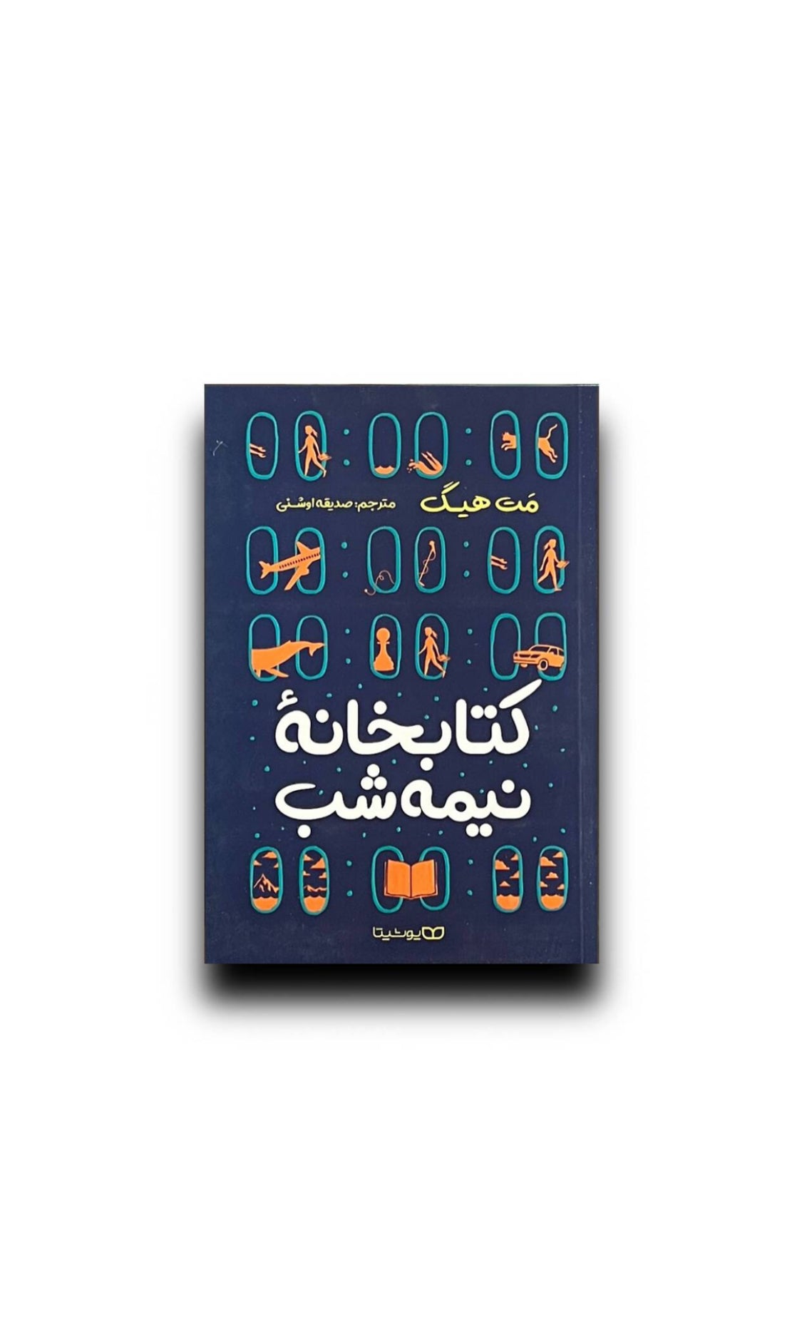 کتابخانه نیمه شب