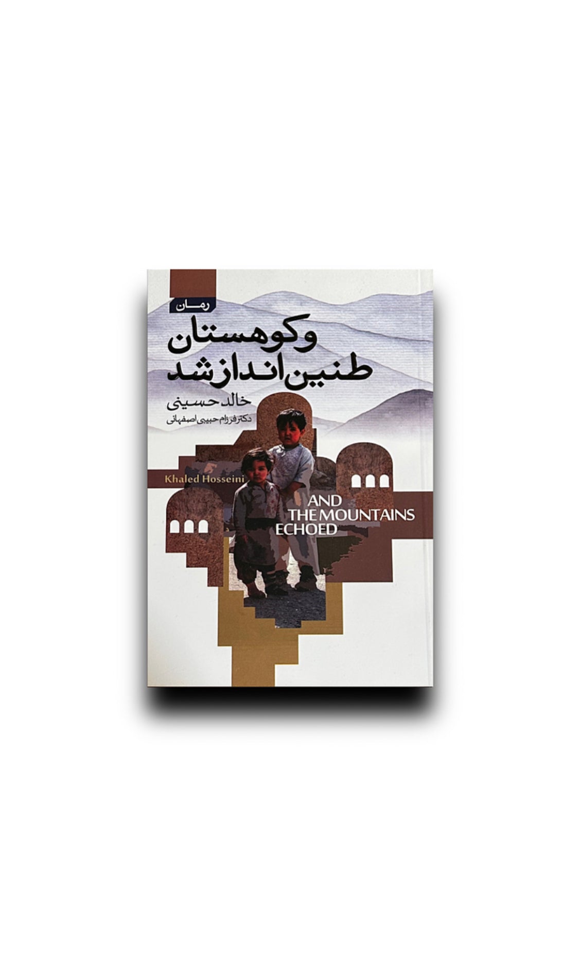 و کوهستان طنین انداز شد