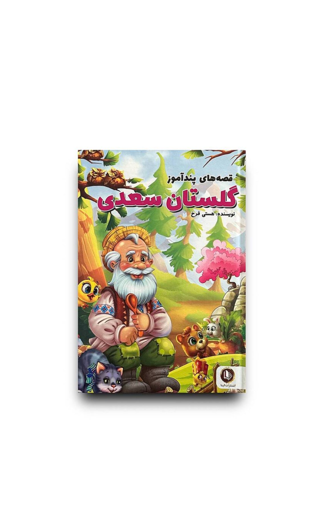 گلستان سعدی
