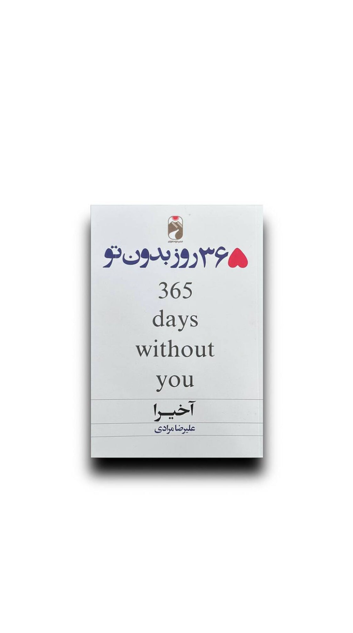 ۳۶۵روز بدون تو