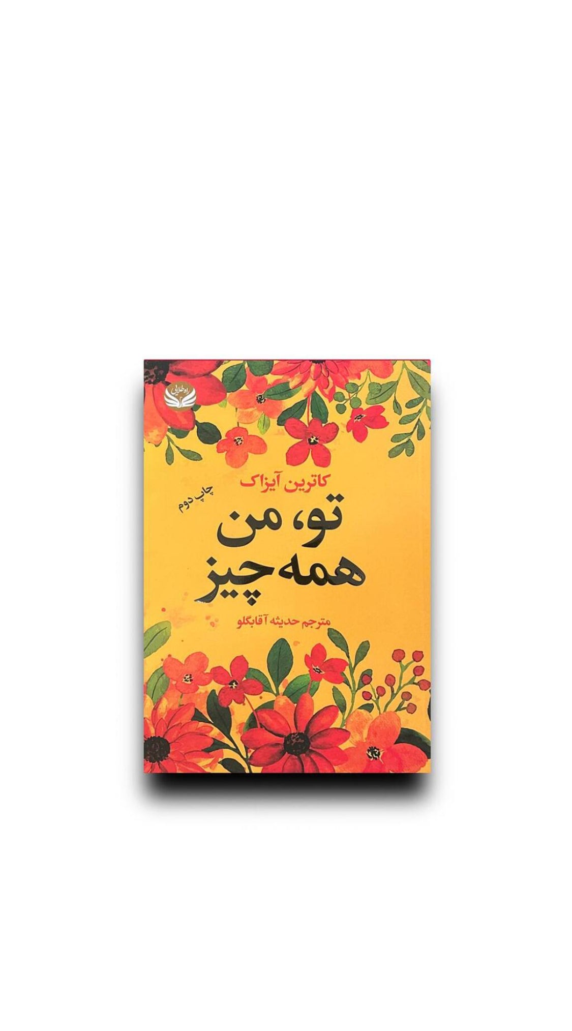 تو،من همه چیز