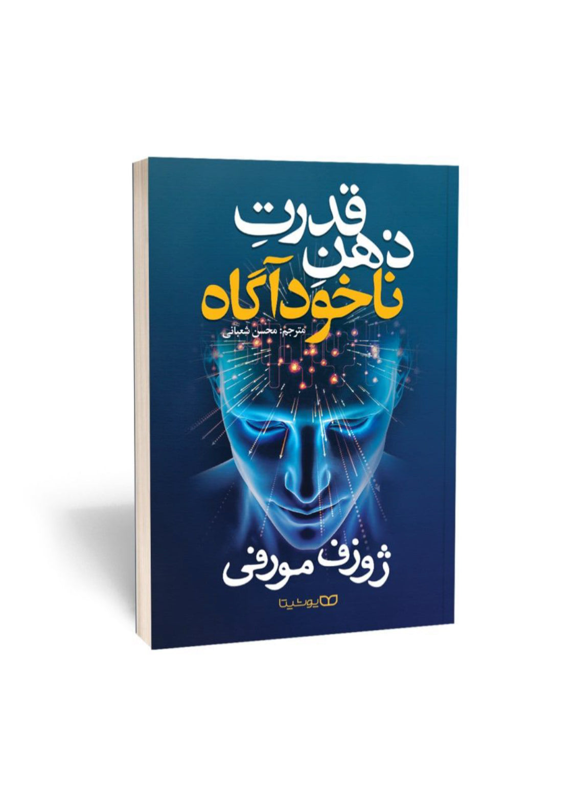 قدرت ذهن ناخودآگاه