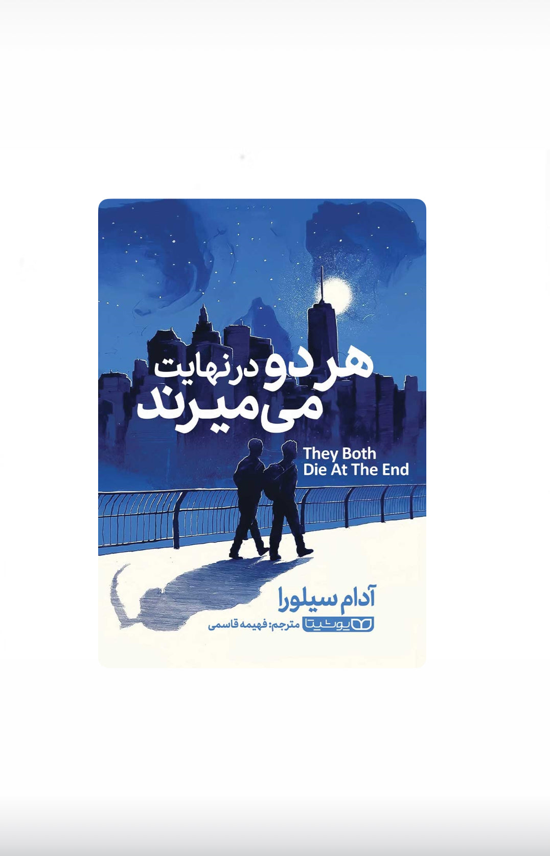 هردو در نهایت میمیرند