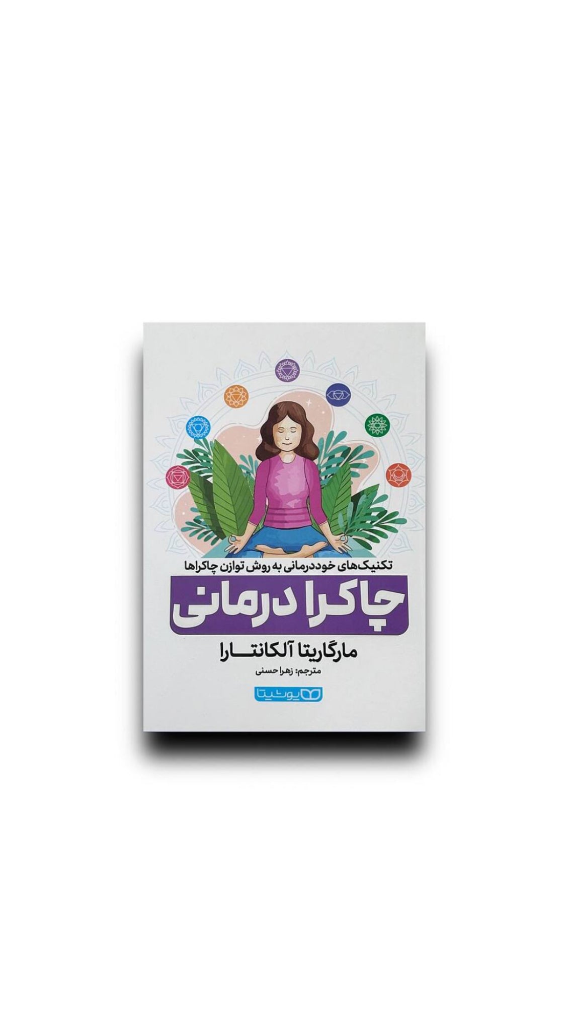 چاکرا درمانی