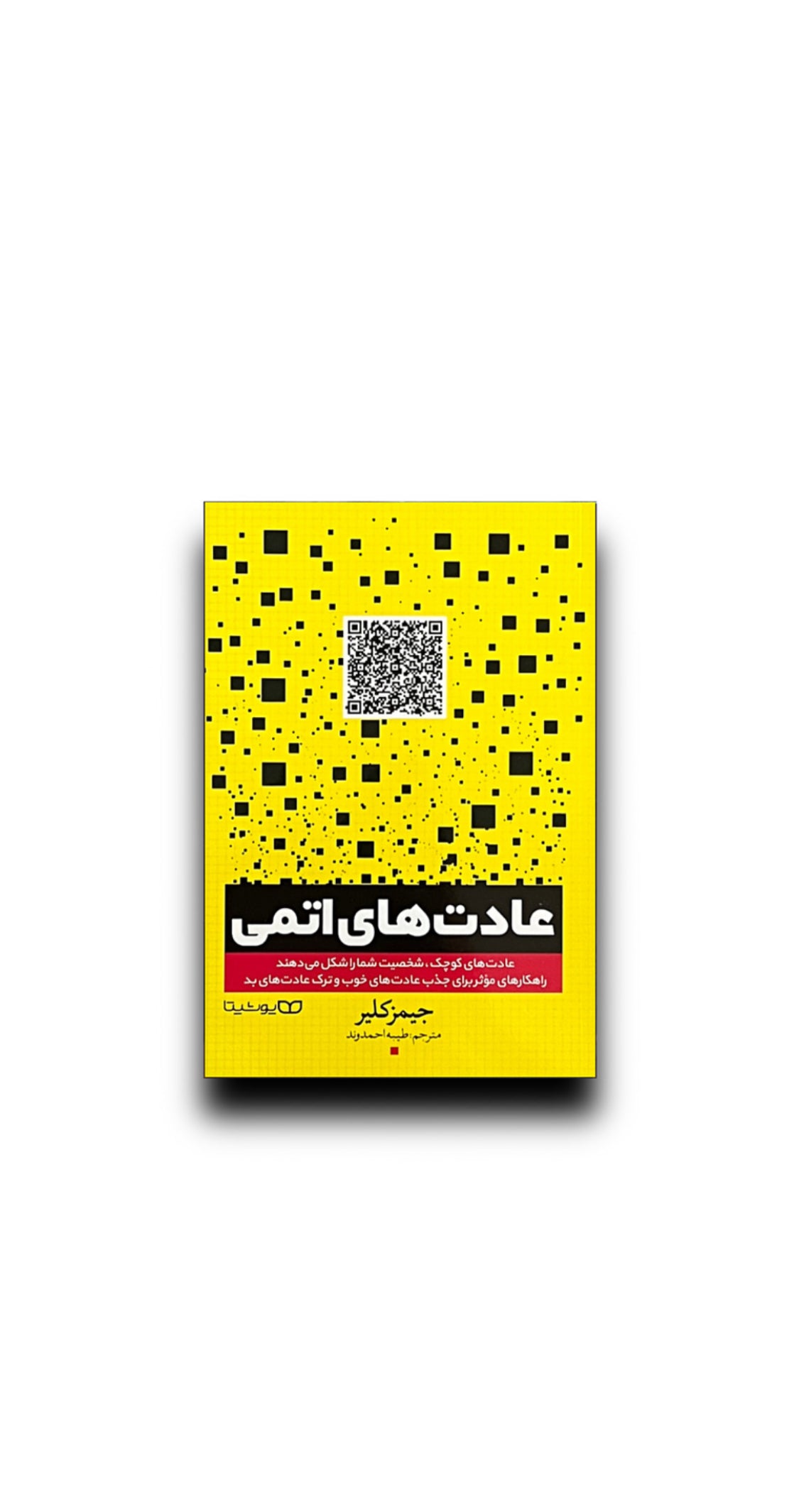 عادت های اتمی
