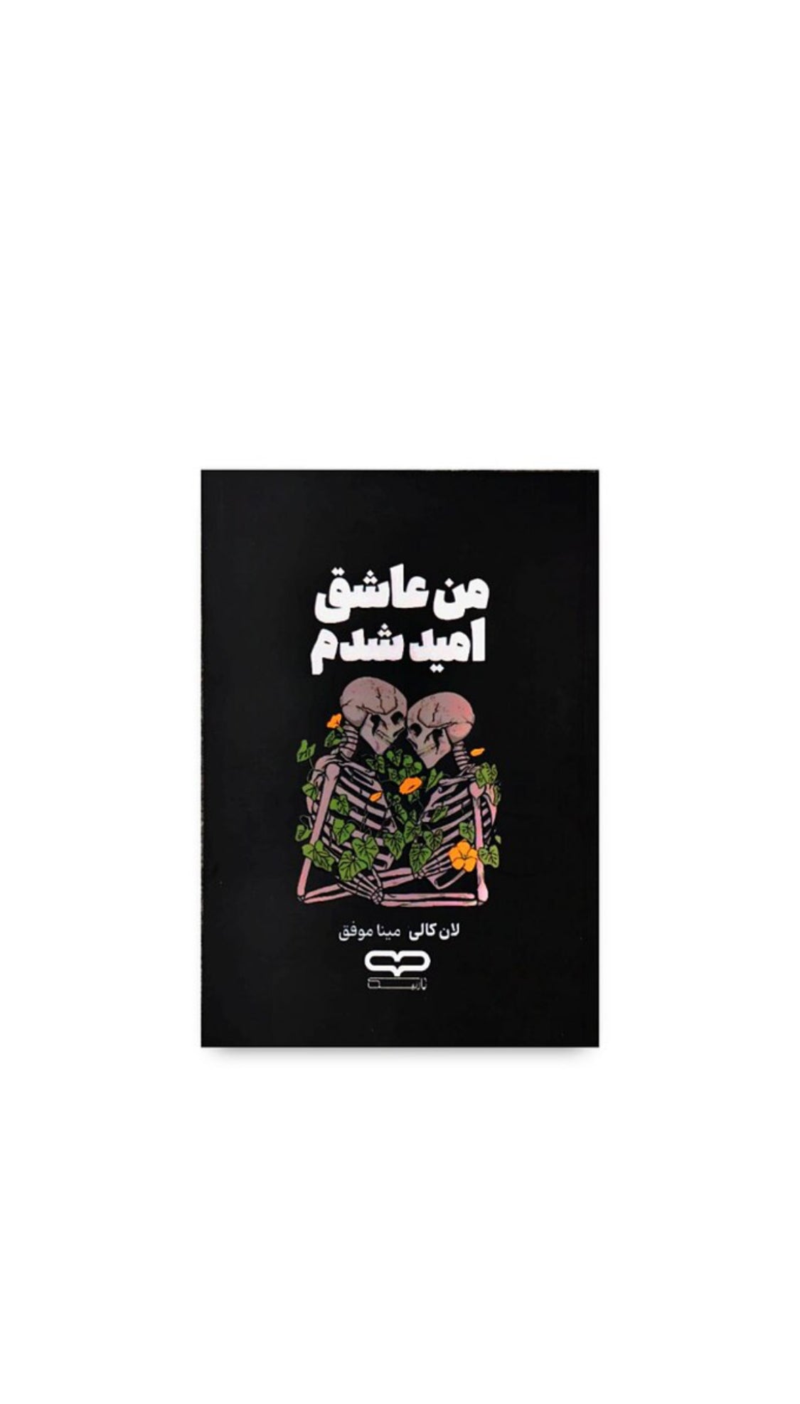 من عاشق امید شدم