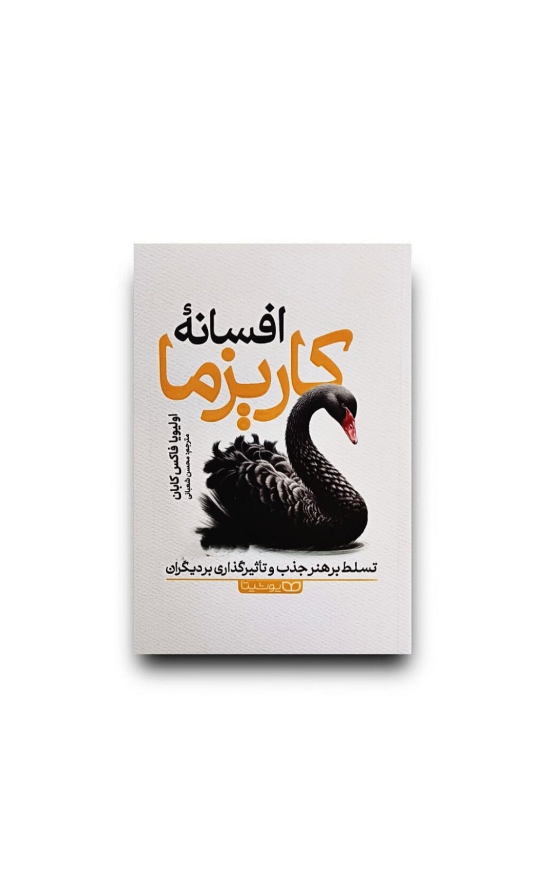 افسانه کاریزما