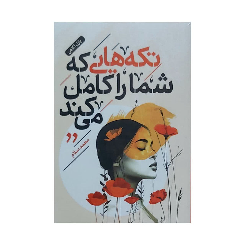 تکه هایی که شما را کامل می‌کند