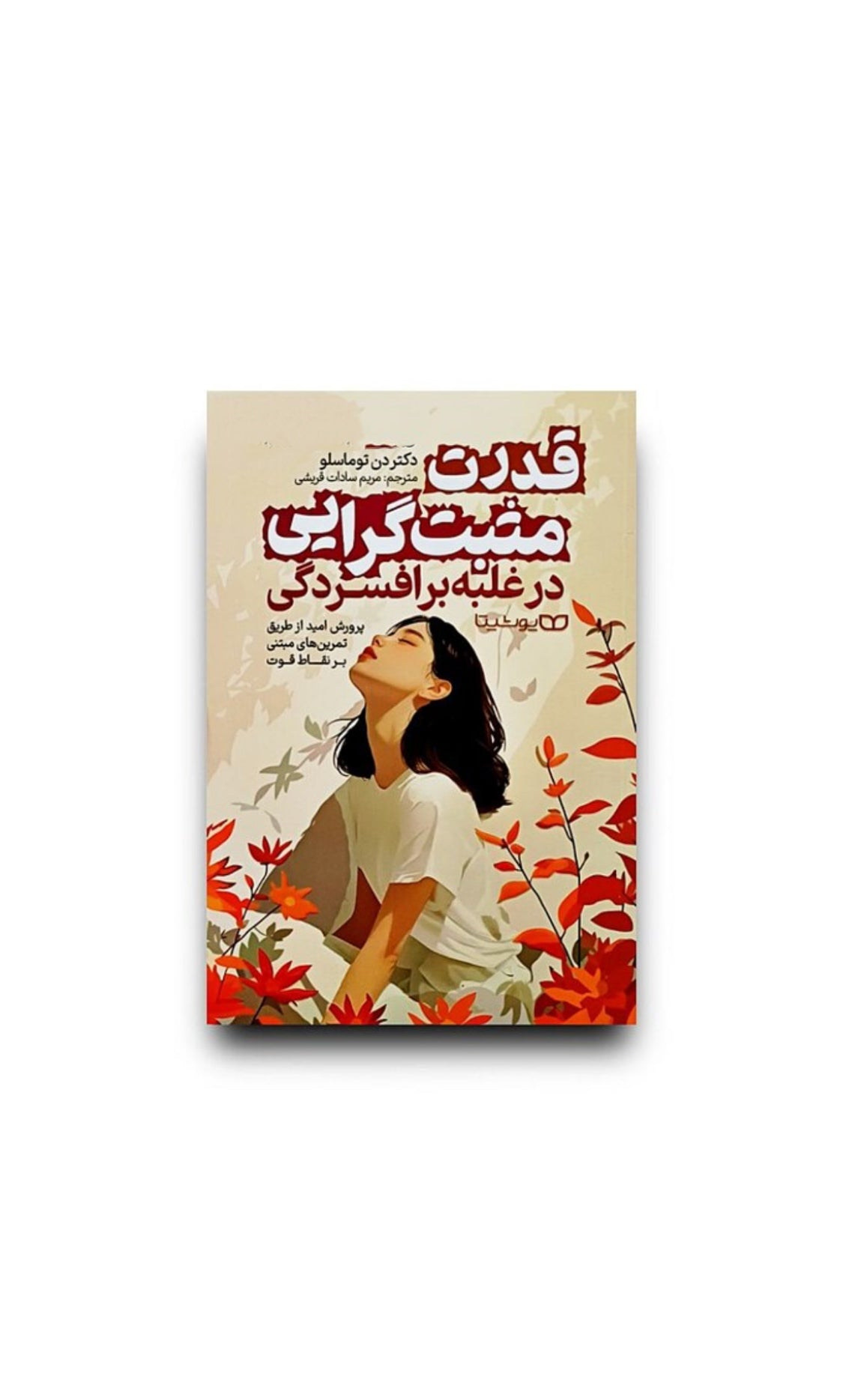 قدرت مثبت گرایی در غلبه بر افسردگی