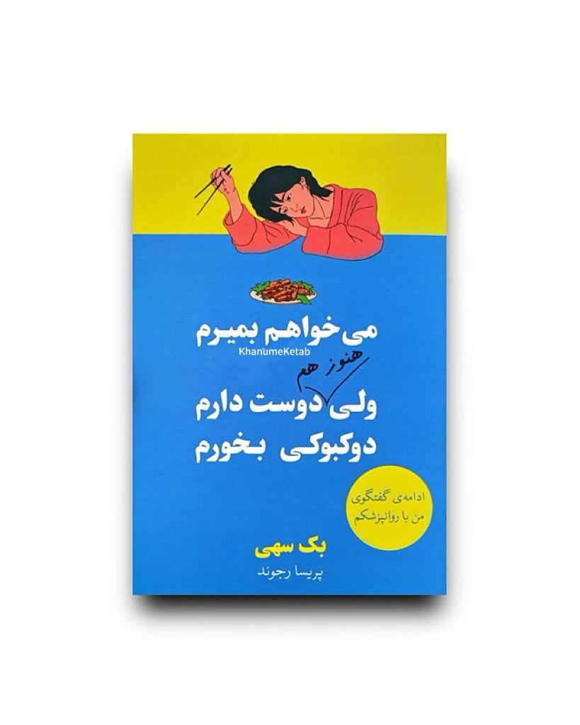 می‌خواهم بمیرم ولی دوست دارم دوکبوکی بخورم