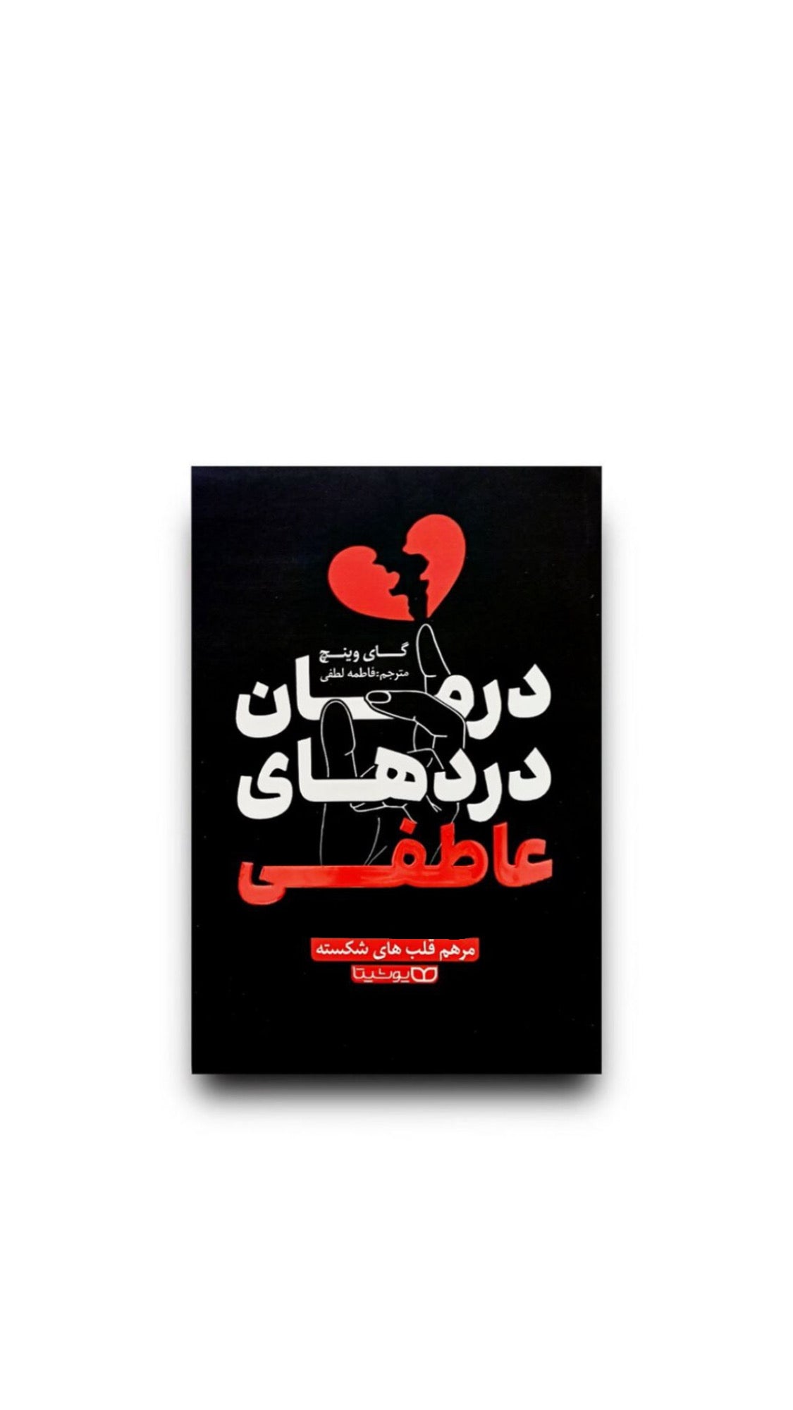 درمان دردهای‌عاطفی