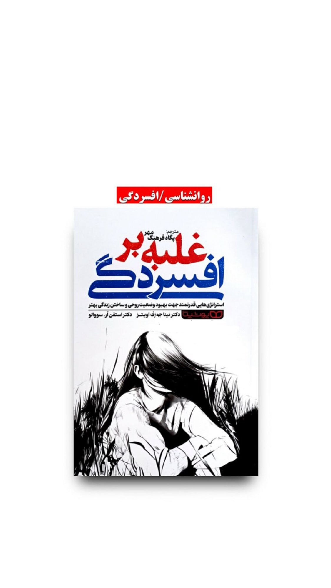 غلبه بر افسردگی