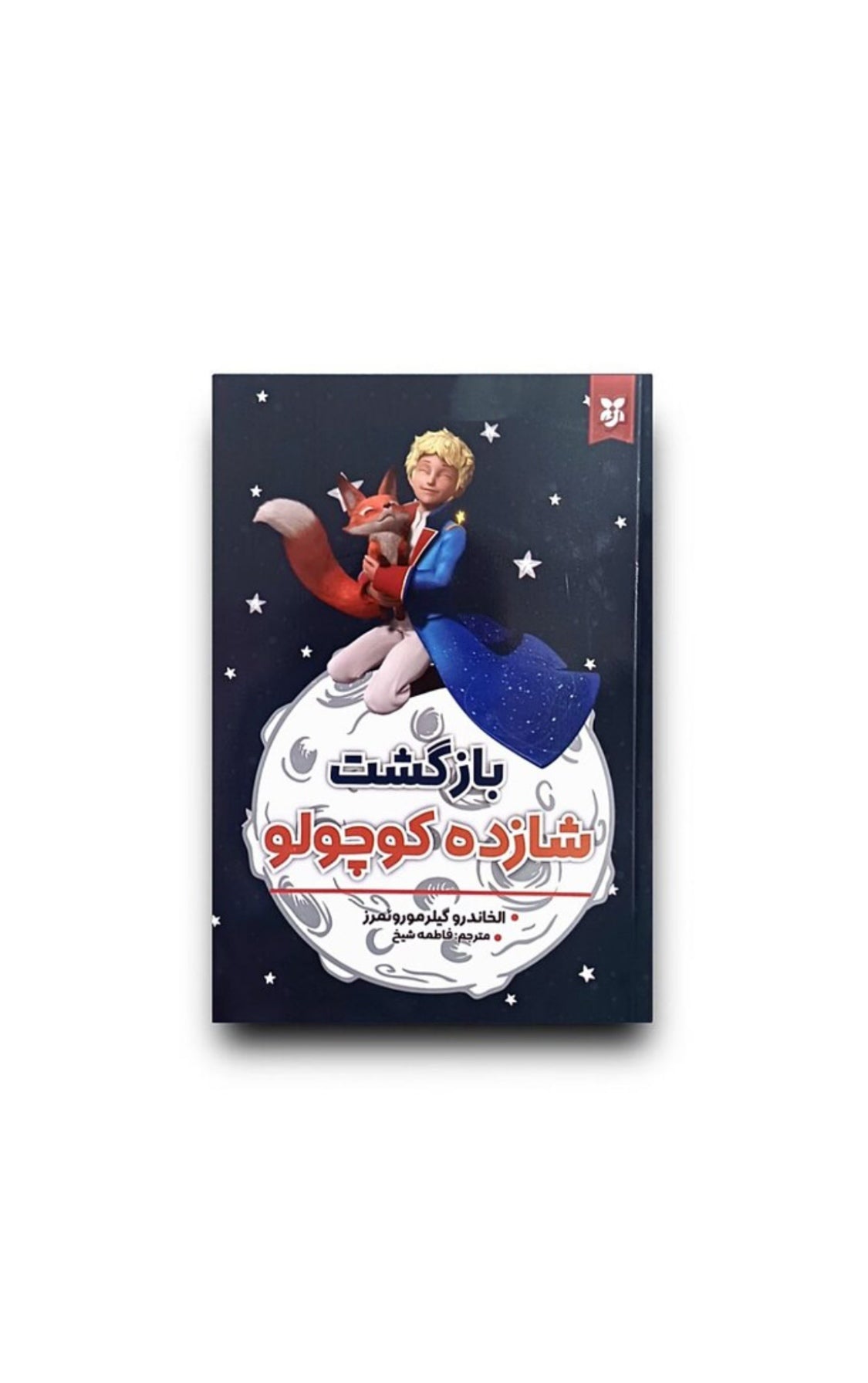 بازگشت شازده کوچولو