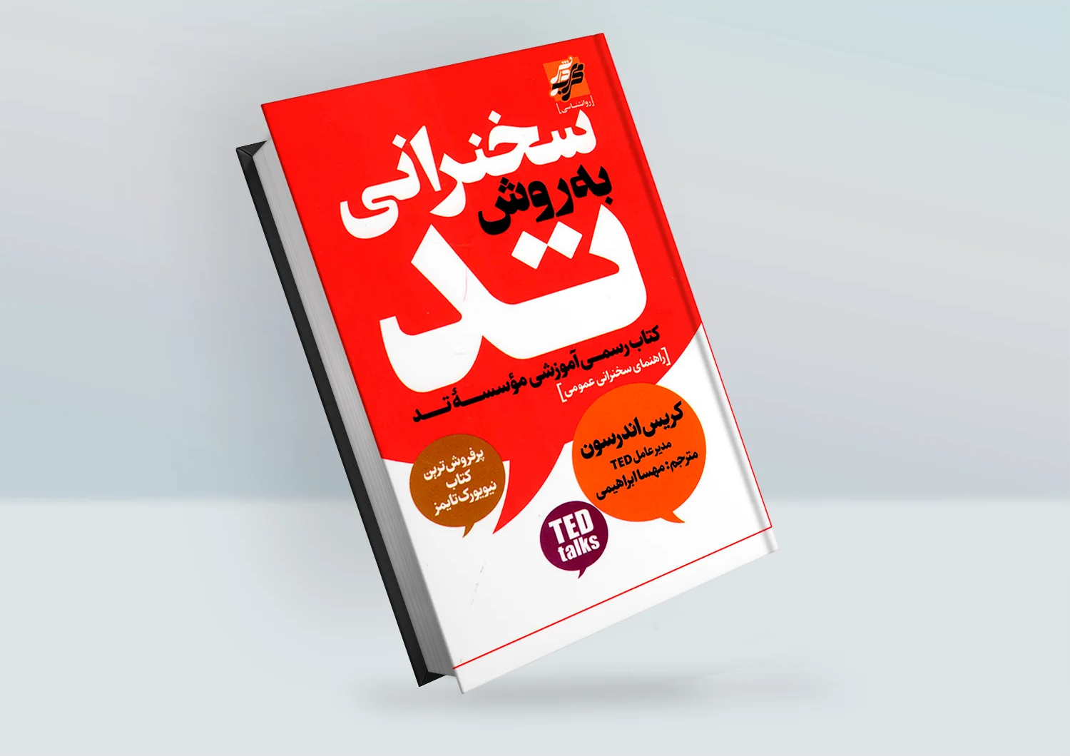 سخنرانی به روش تد