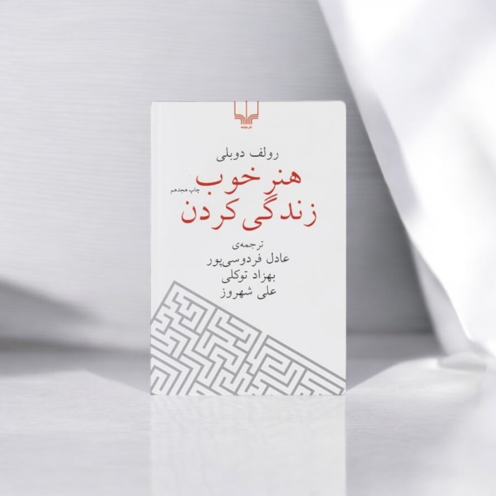 هنر خوب زندگی کردن